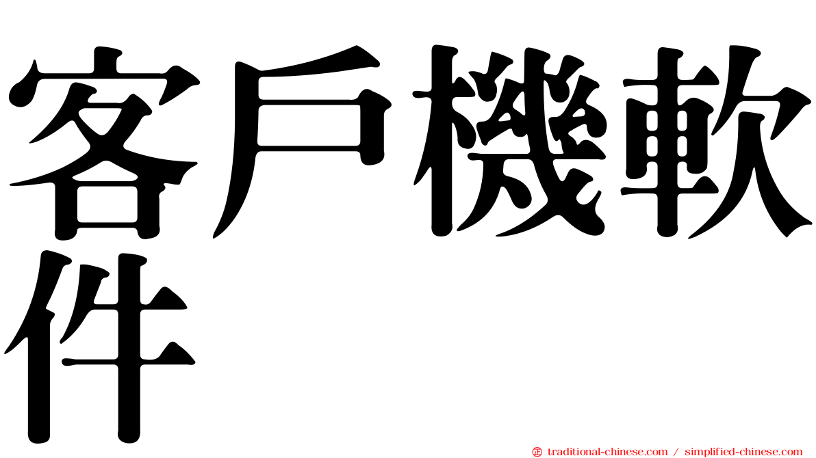 客戶機軟件