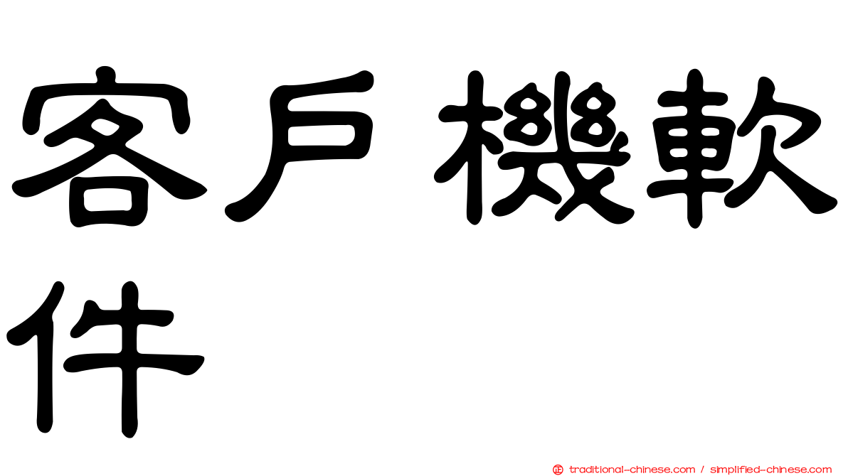 客戶機軟件