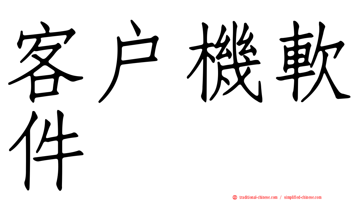 客戶機軟件