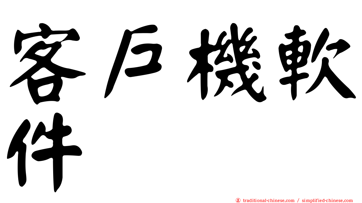 客戶機軟件