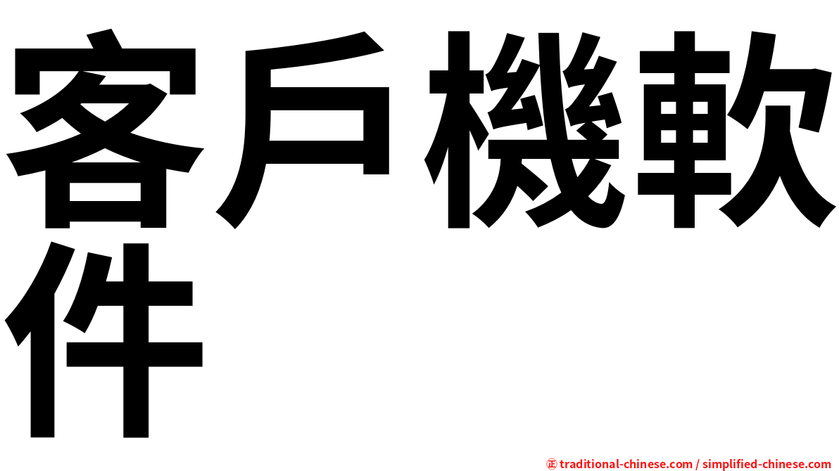 客戶機軟件