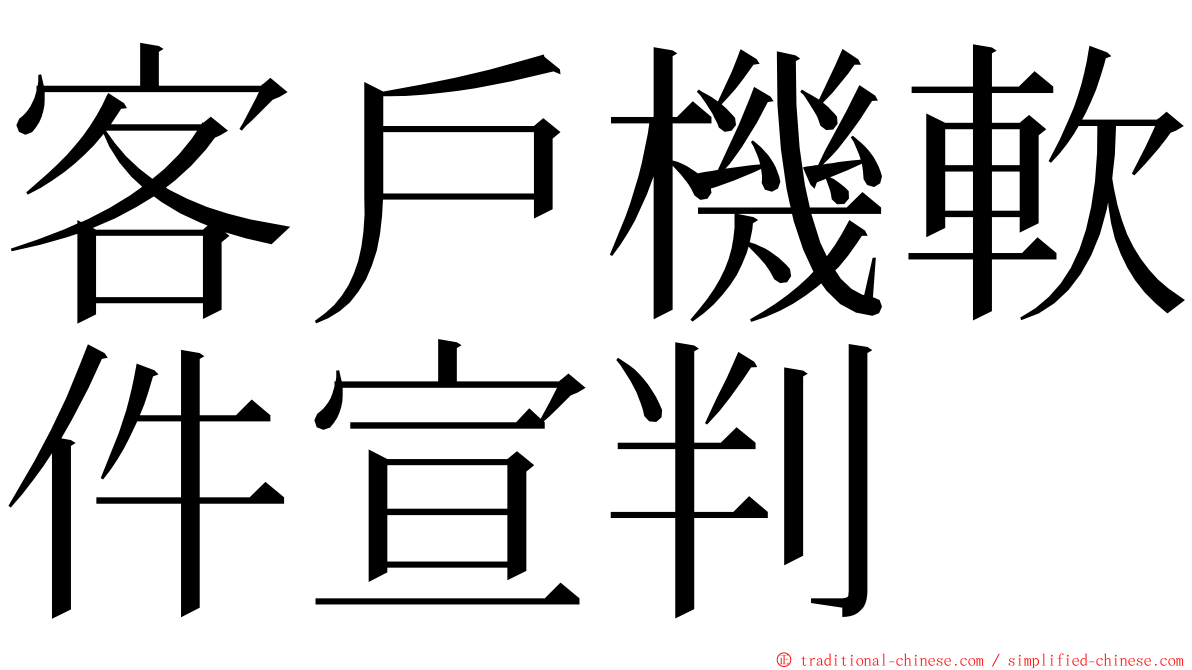 客戶機軟件宣判 ming font