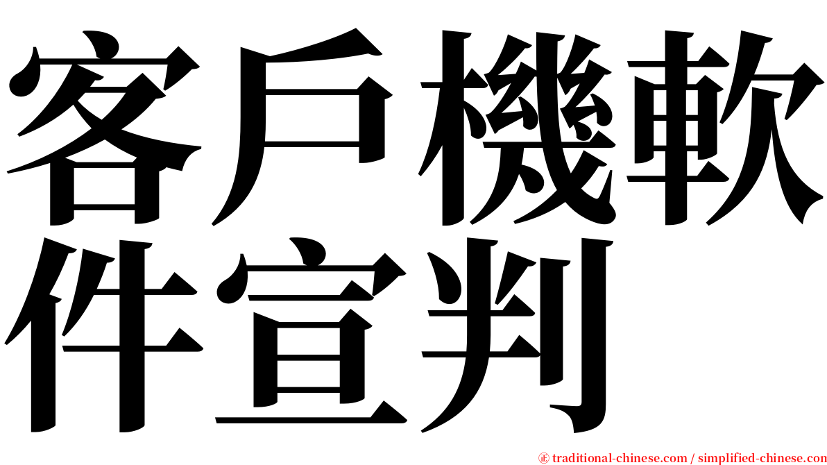 客戶機軟件宣判 serif font