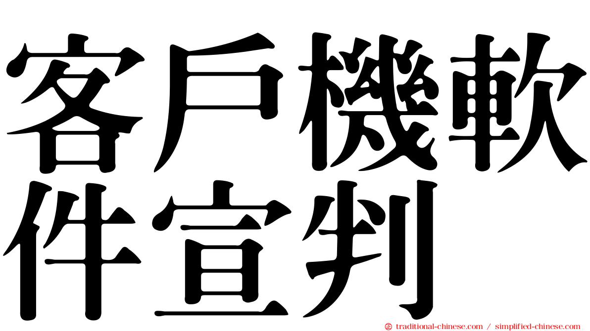 客戶機軟件宣判