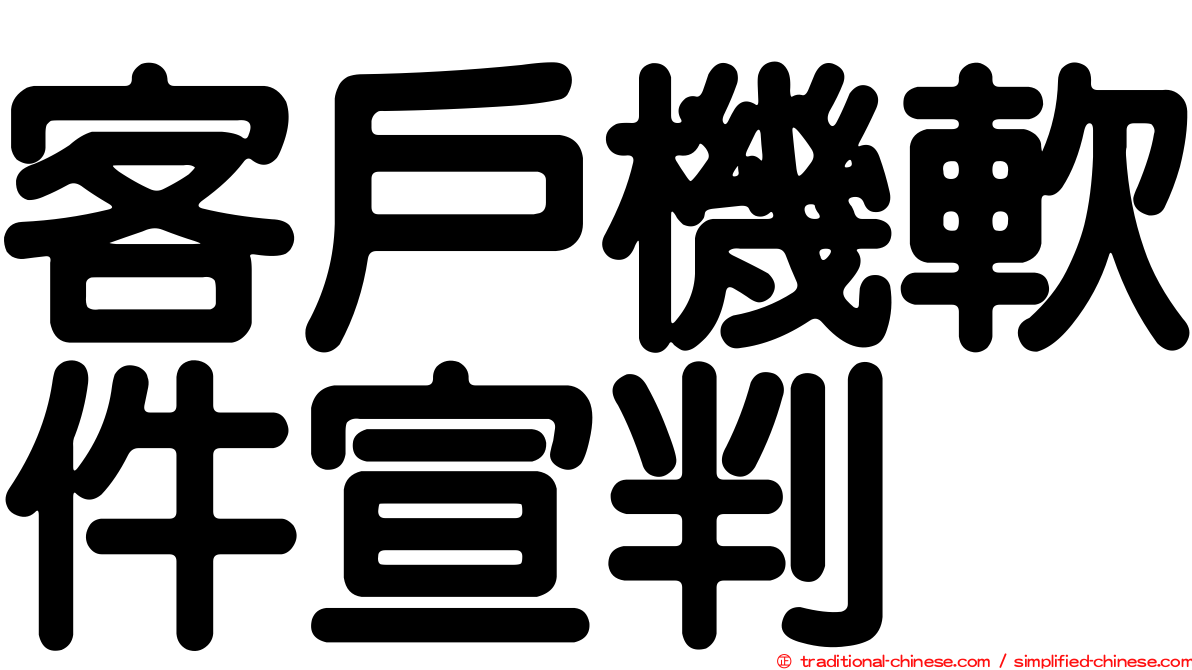 客戶機軟件宣判