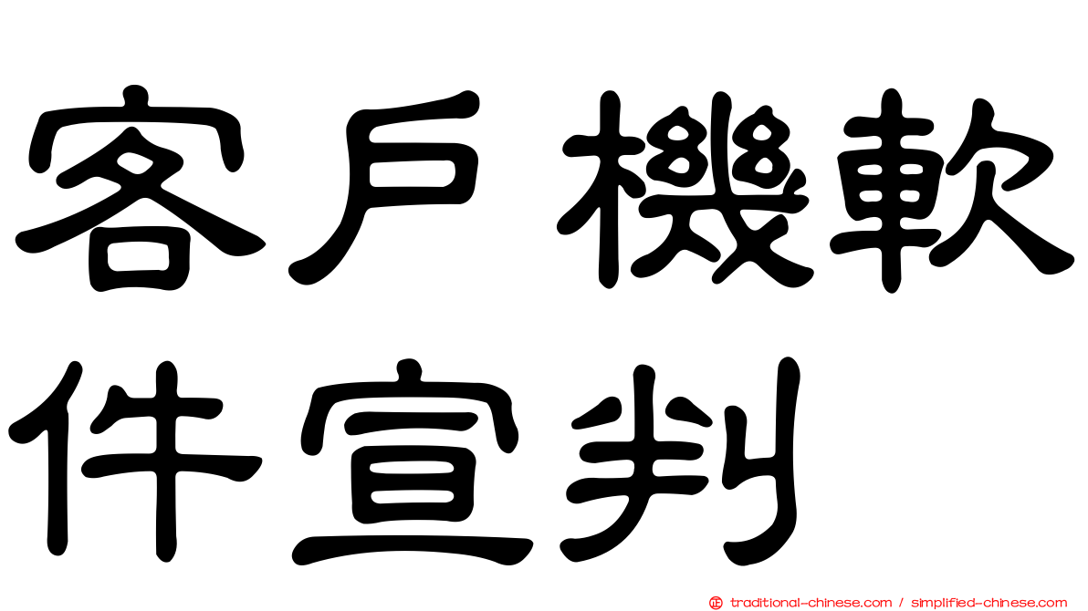 客戶機軟件宣判