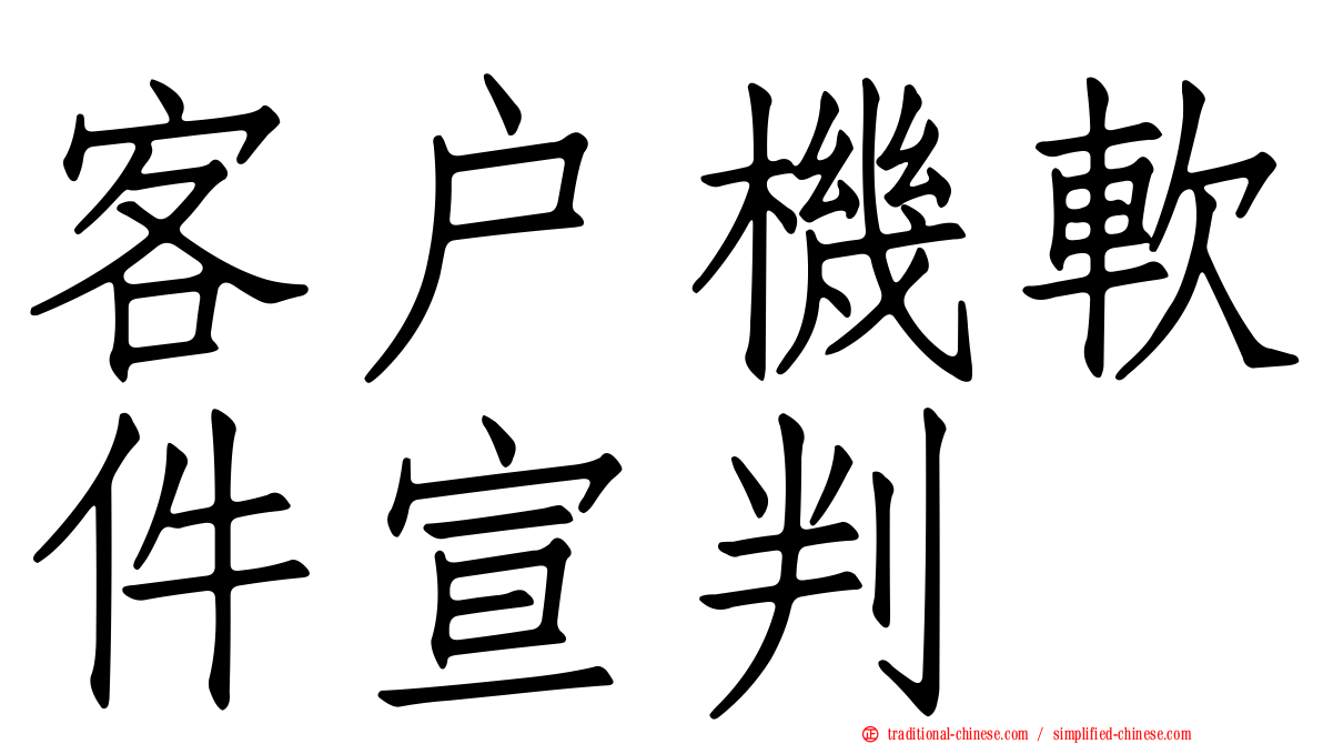 客戶機軟件宣判