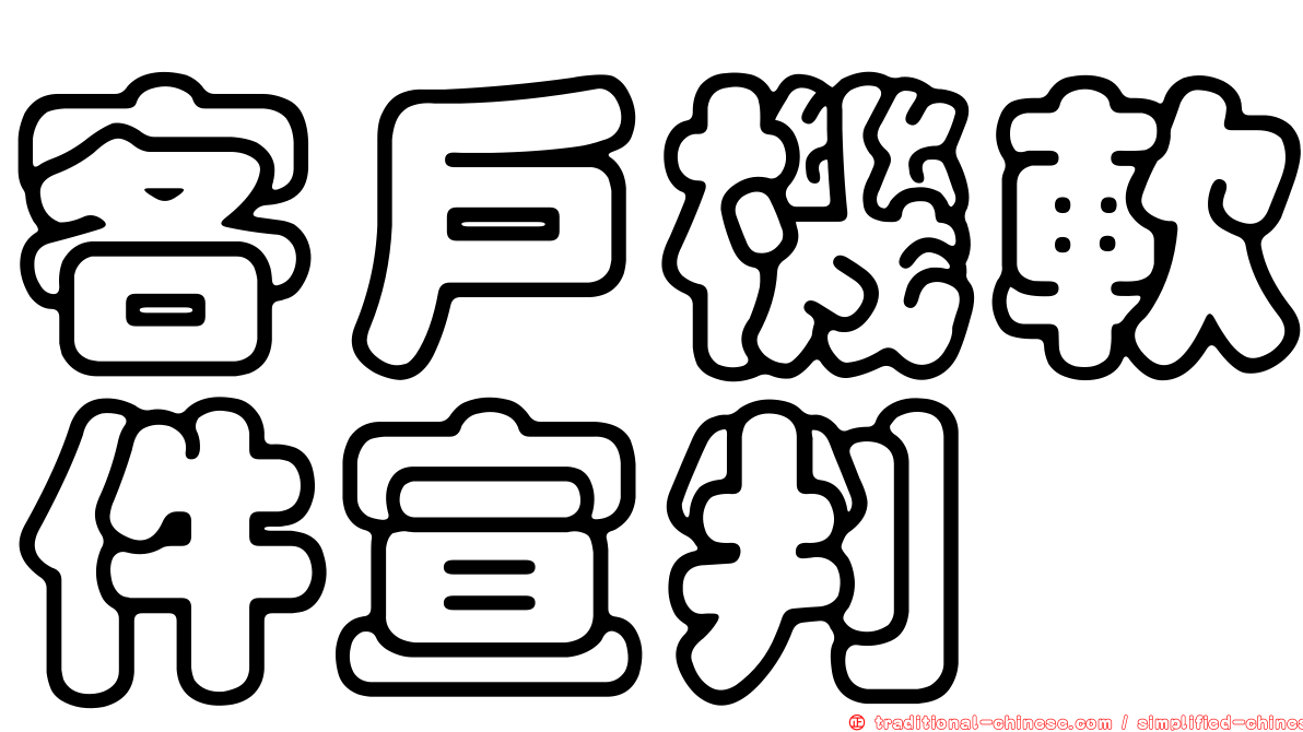 客戶機軟件宣判