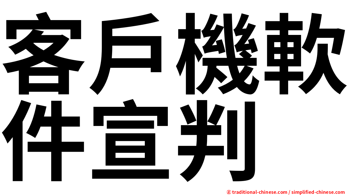 客戶機軟件宣判