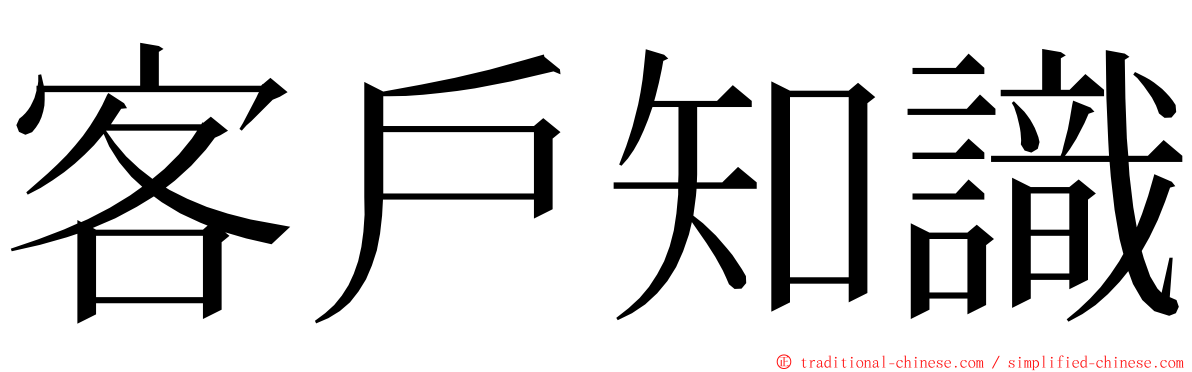 客戶知識 ming font