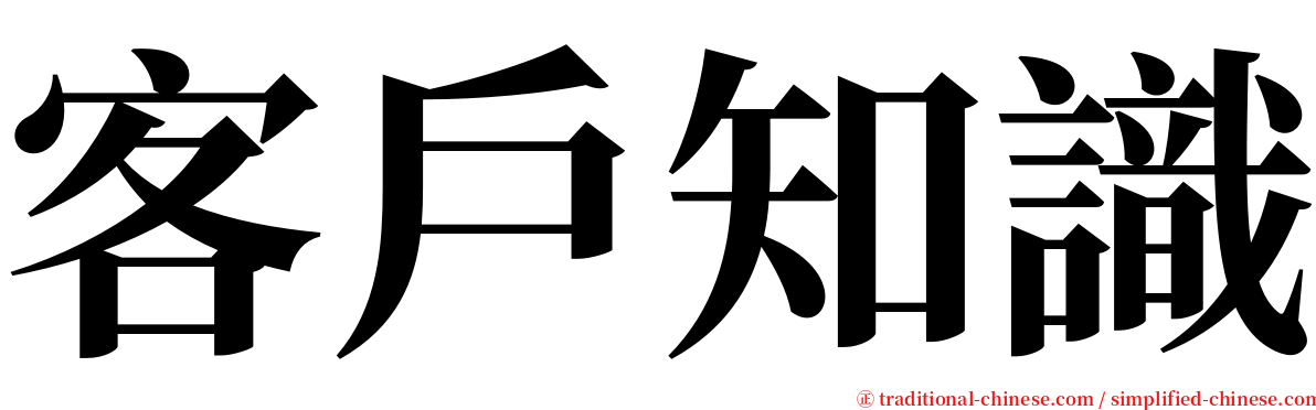 客戶知識 serif font