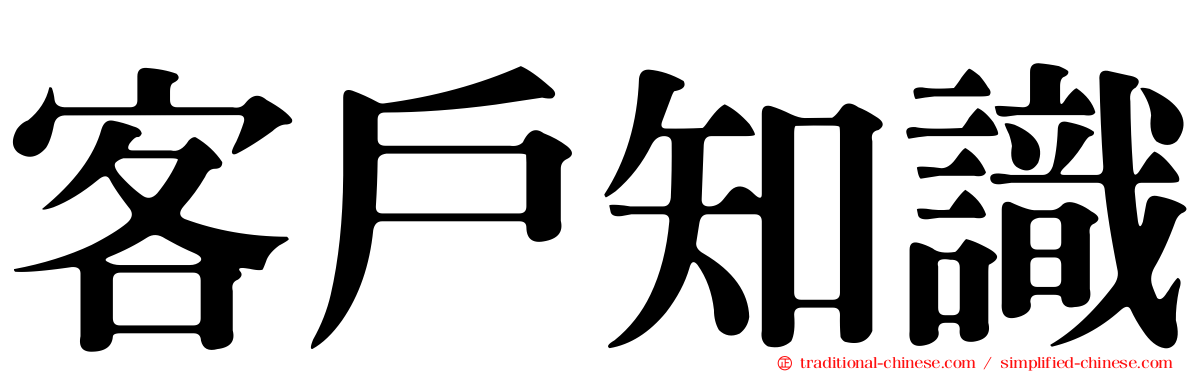 客戶知識