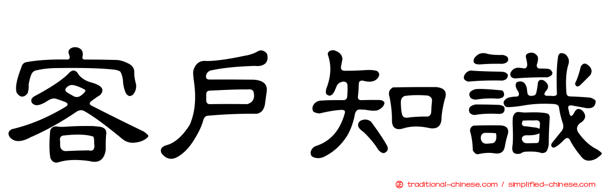 客戶知識