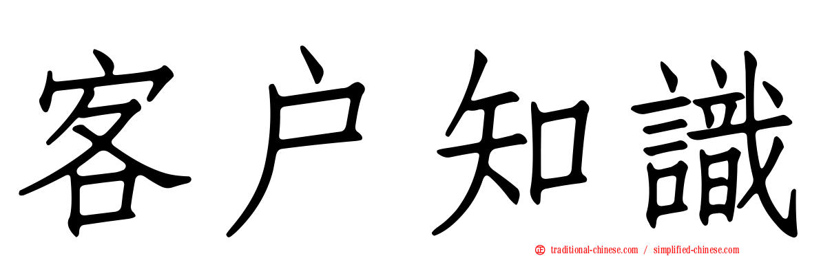 客戶知識