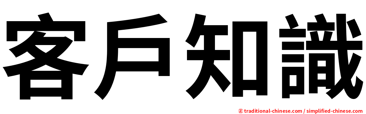 客戶知識