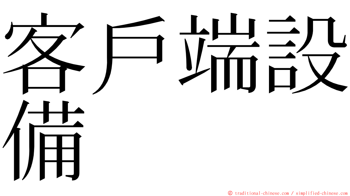 客戶端設備 ming font