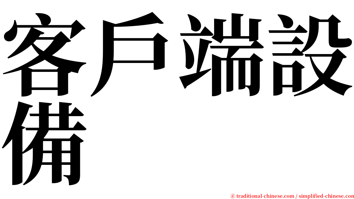 客戶端設備 serif font