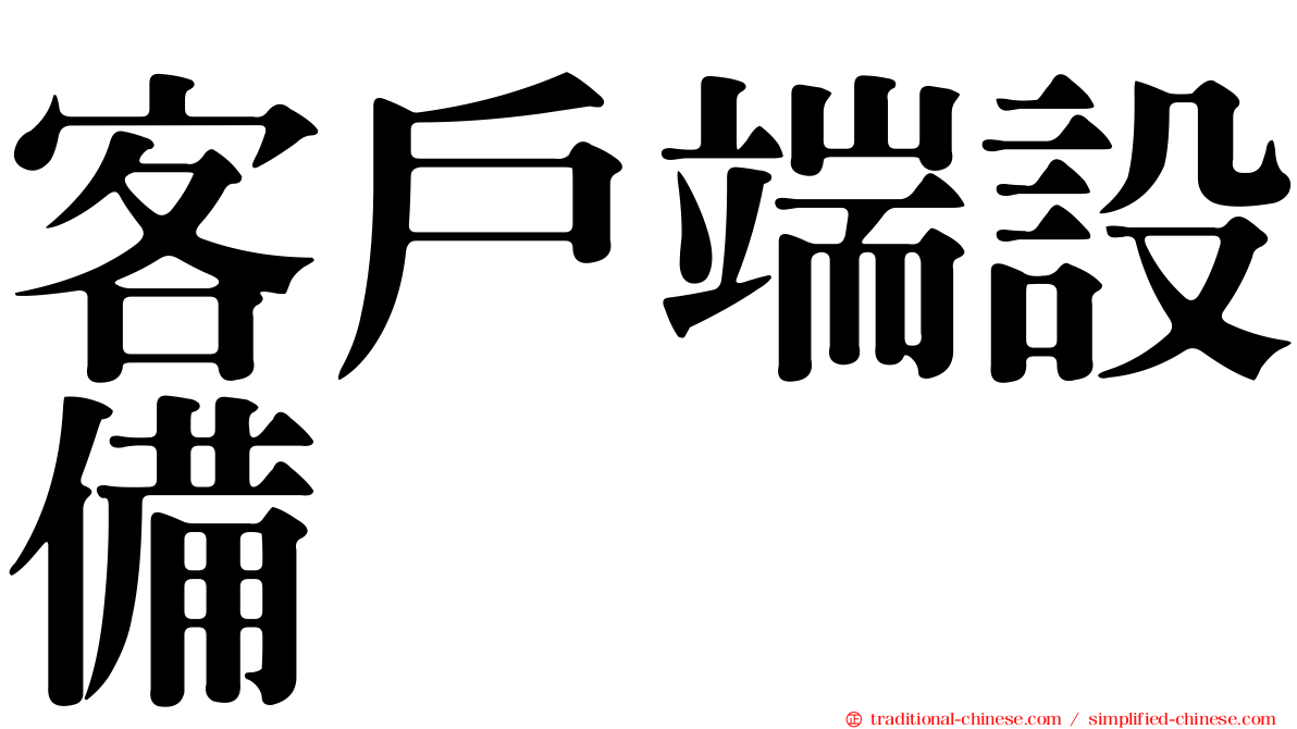 客戶端設備