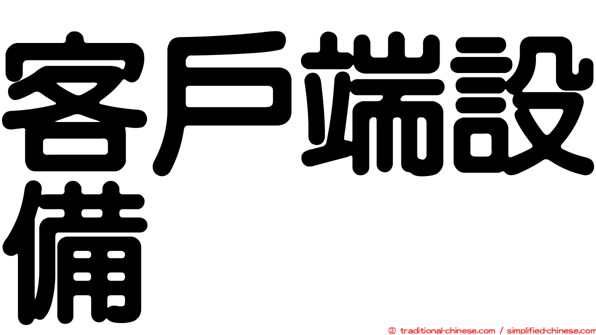 客戶端設備