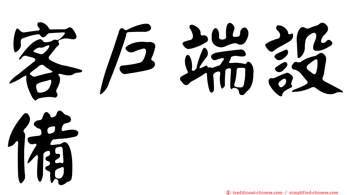 客戶端設備