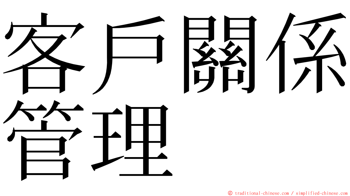 客戶關係管理 ming font