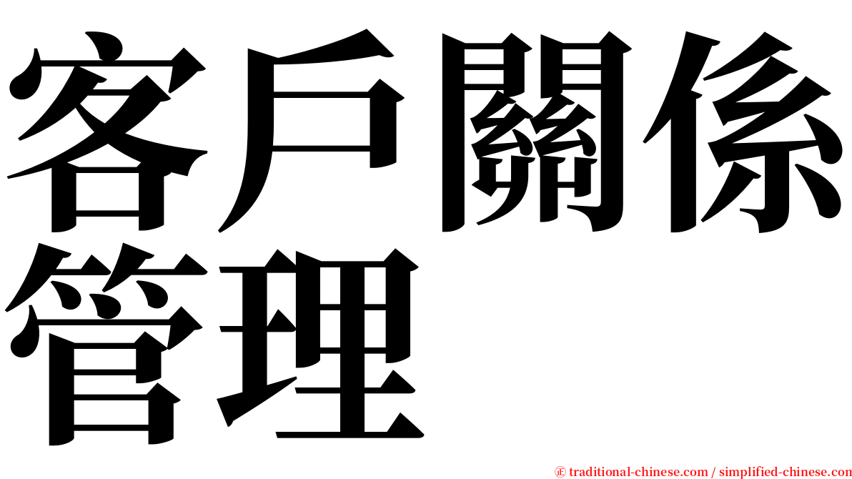 客戶關係管理 serif font