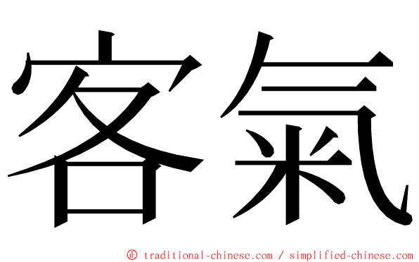 客氣 ming font