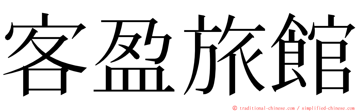 客盈旅館 ming font