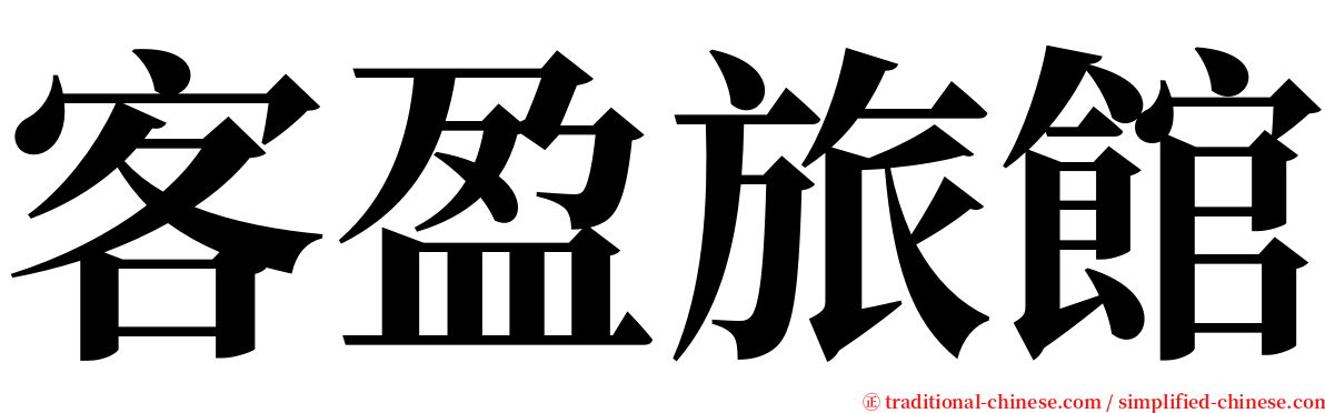 客盈旅館 serif font