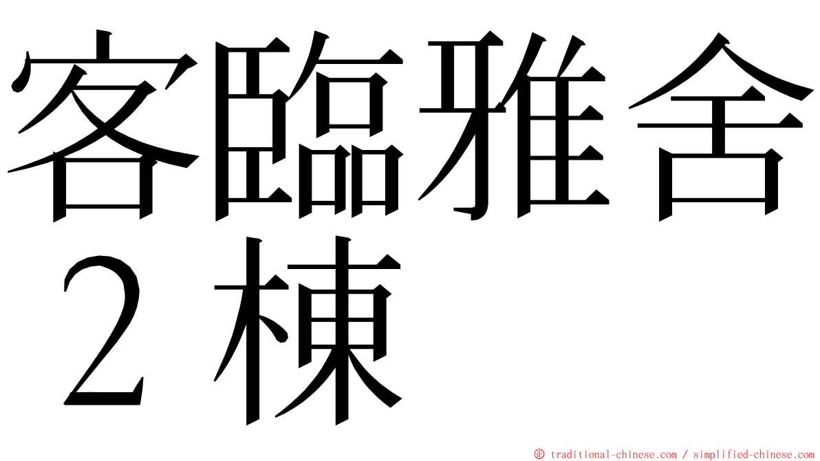 客臨雅舍２棟 ming font