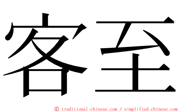 客至 ming font