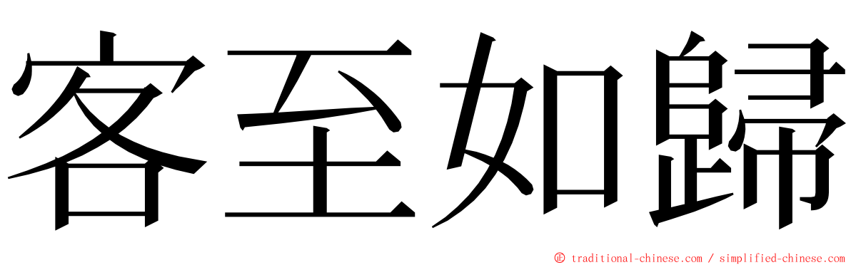 客至如歸 ming font