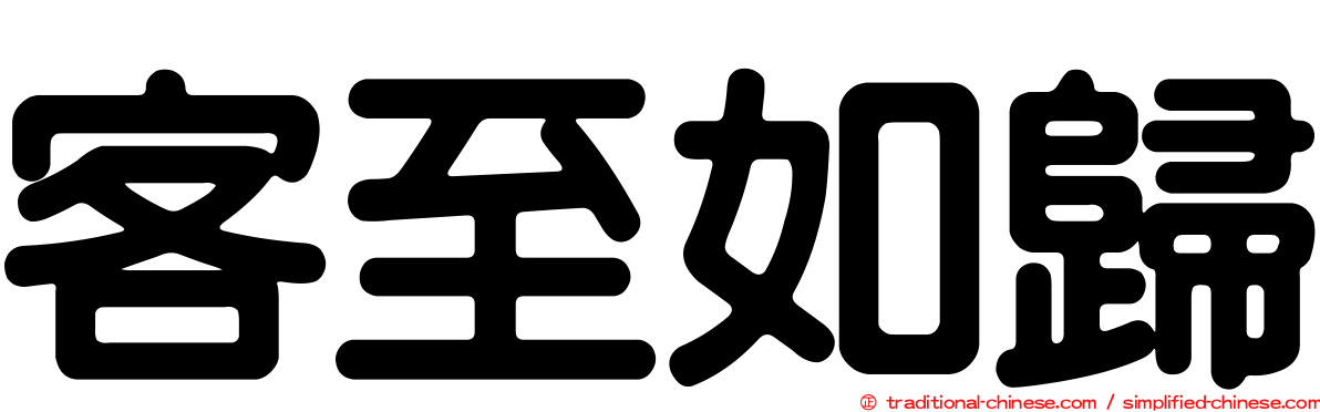 客至如歸