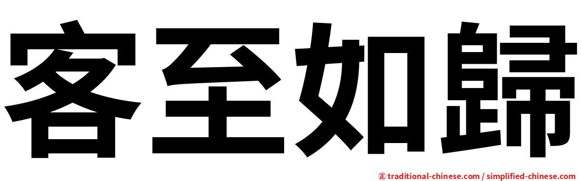 客至如歸