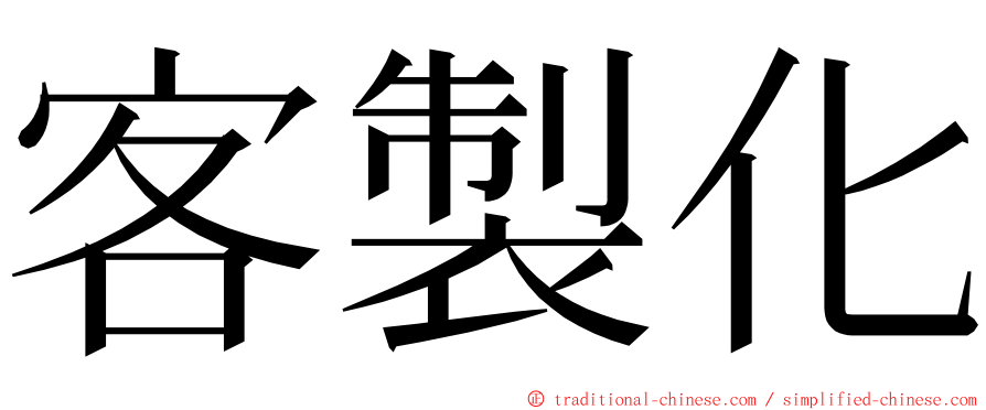 客製化 ming font