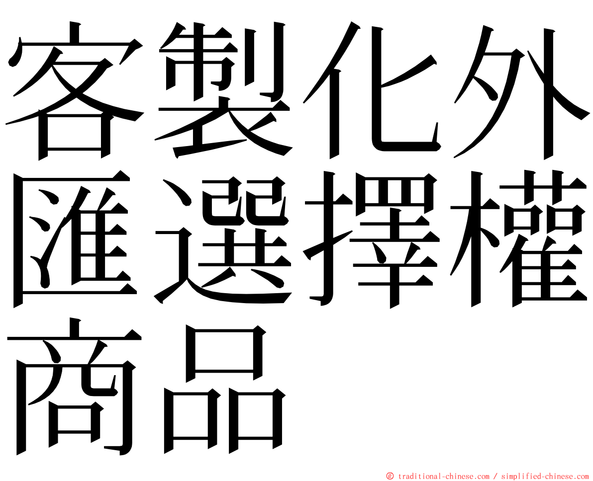 客製化外匯選擇權商品 ming font