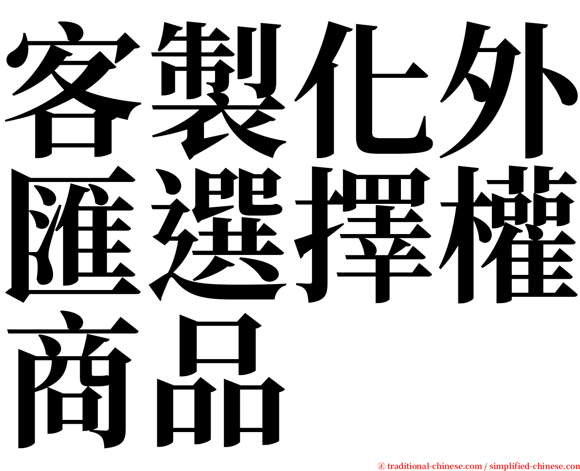 客製化外匯選擇權商品 serif font