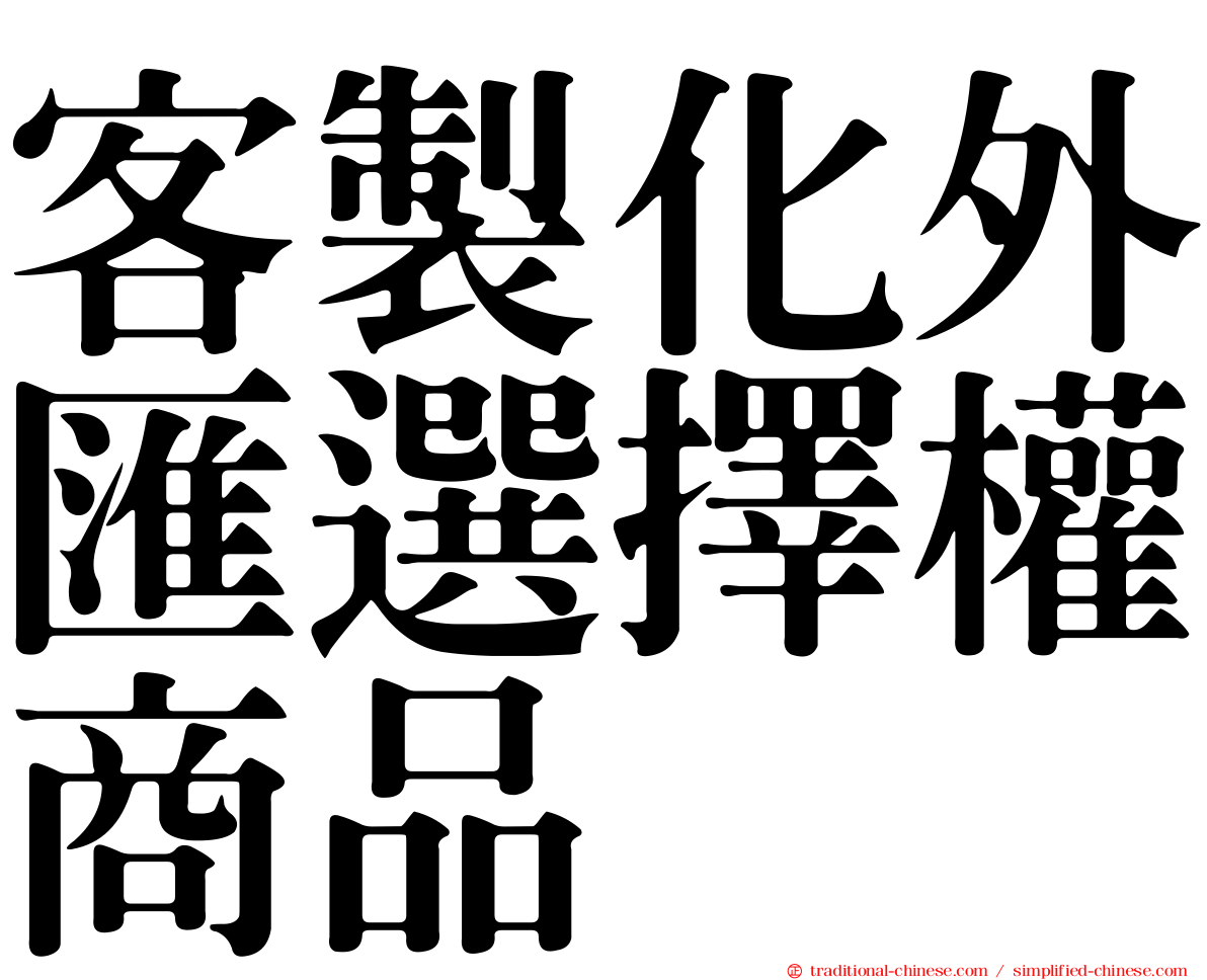 客製化外匯選擇權商品
