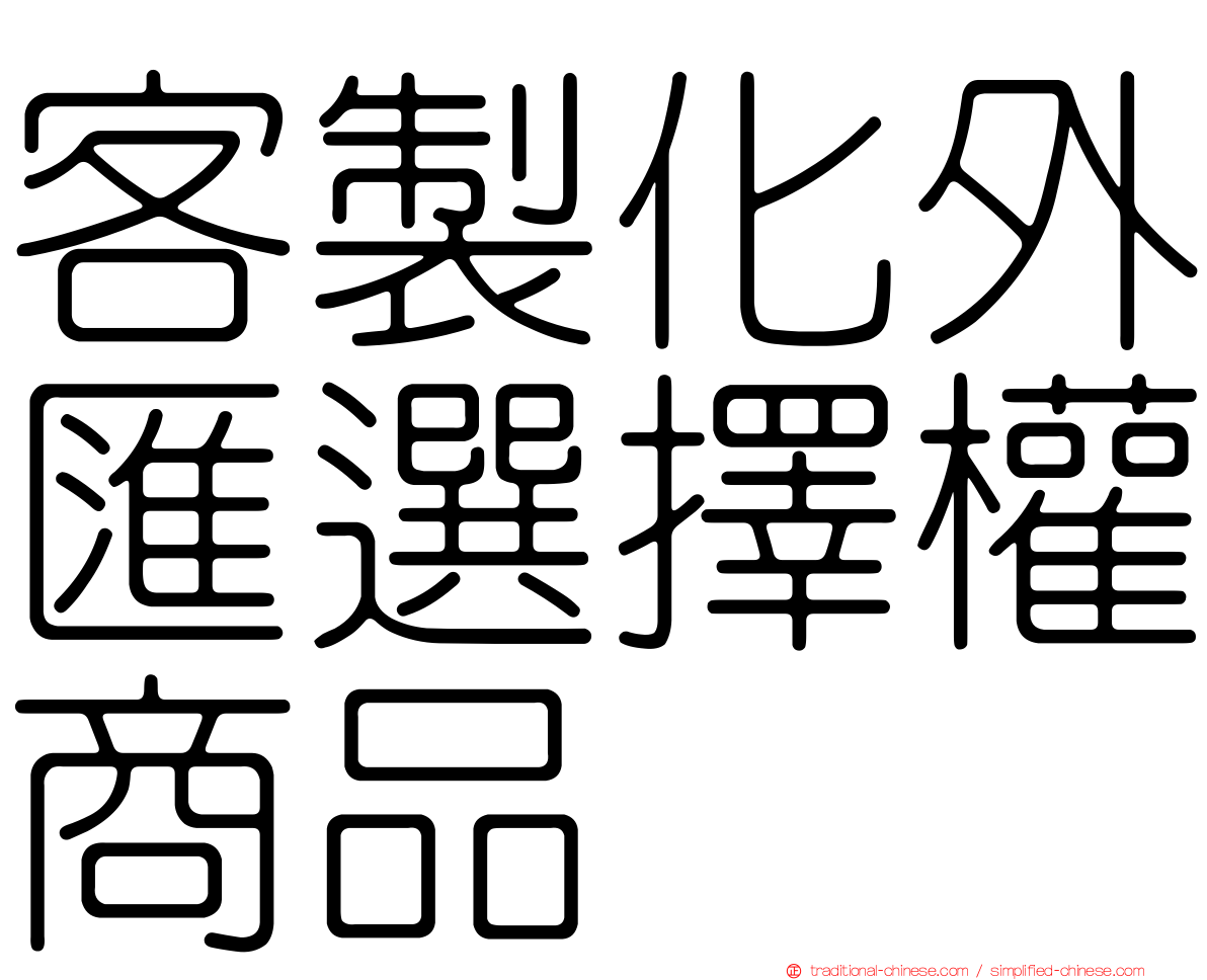客製化外匯選擇權商品