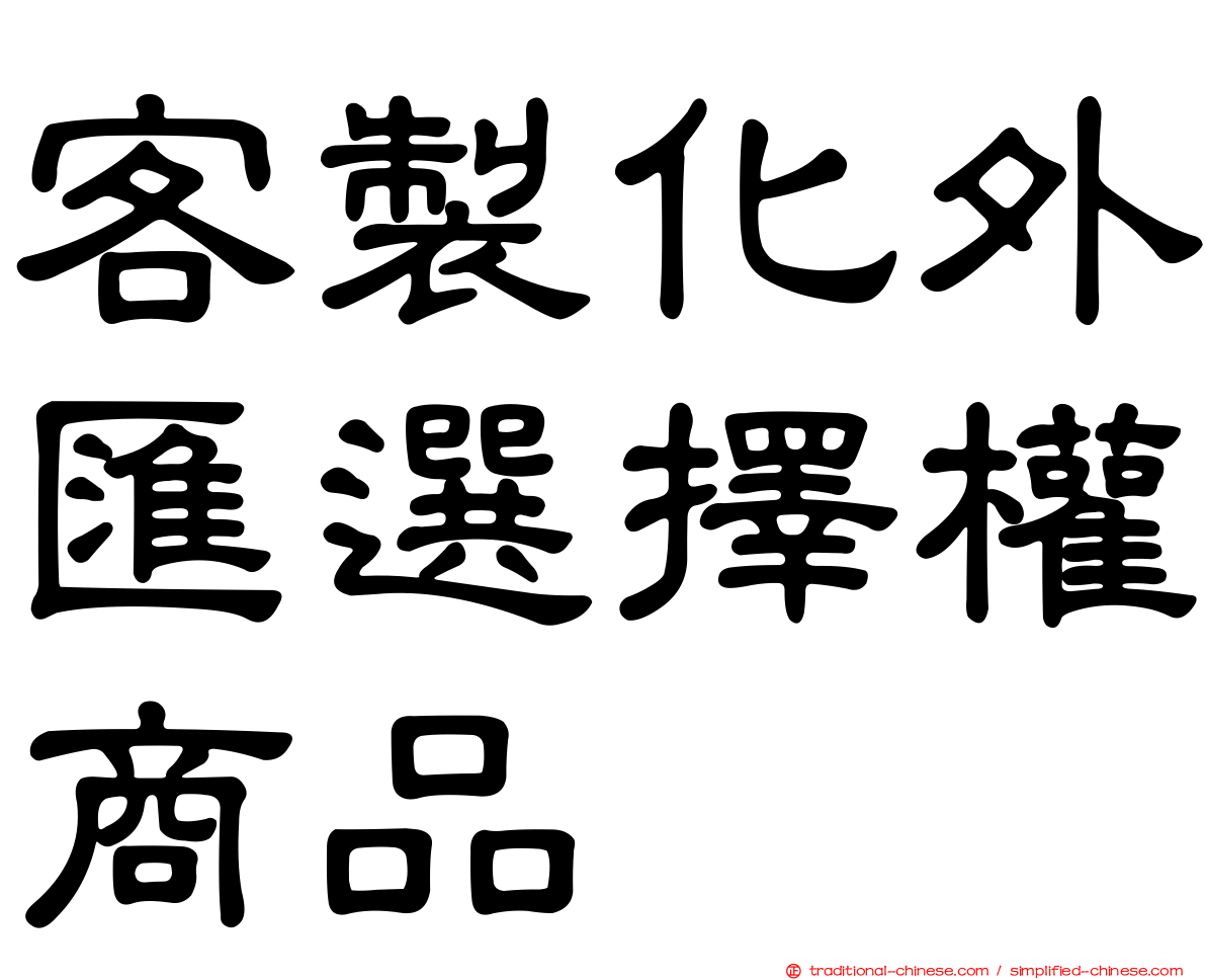 客製化外匯選擇權商品