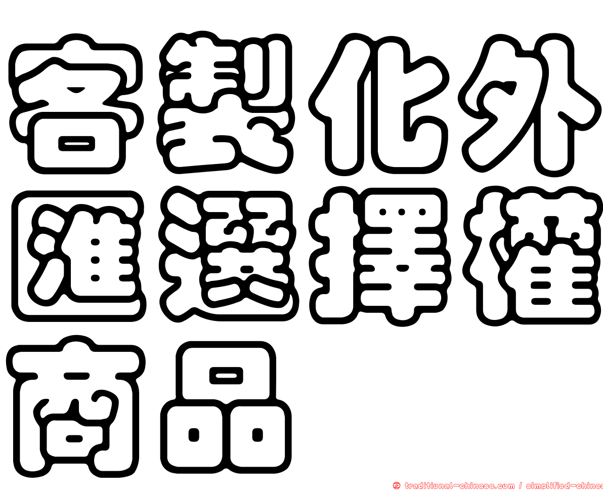 客製化外匯選擇權商品