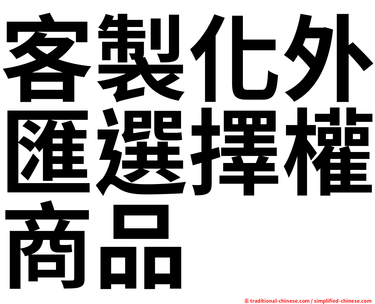 客製化外匯選擇權商品