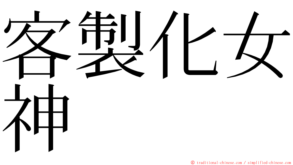 客製化女神 ming font