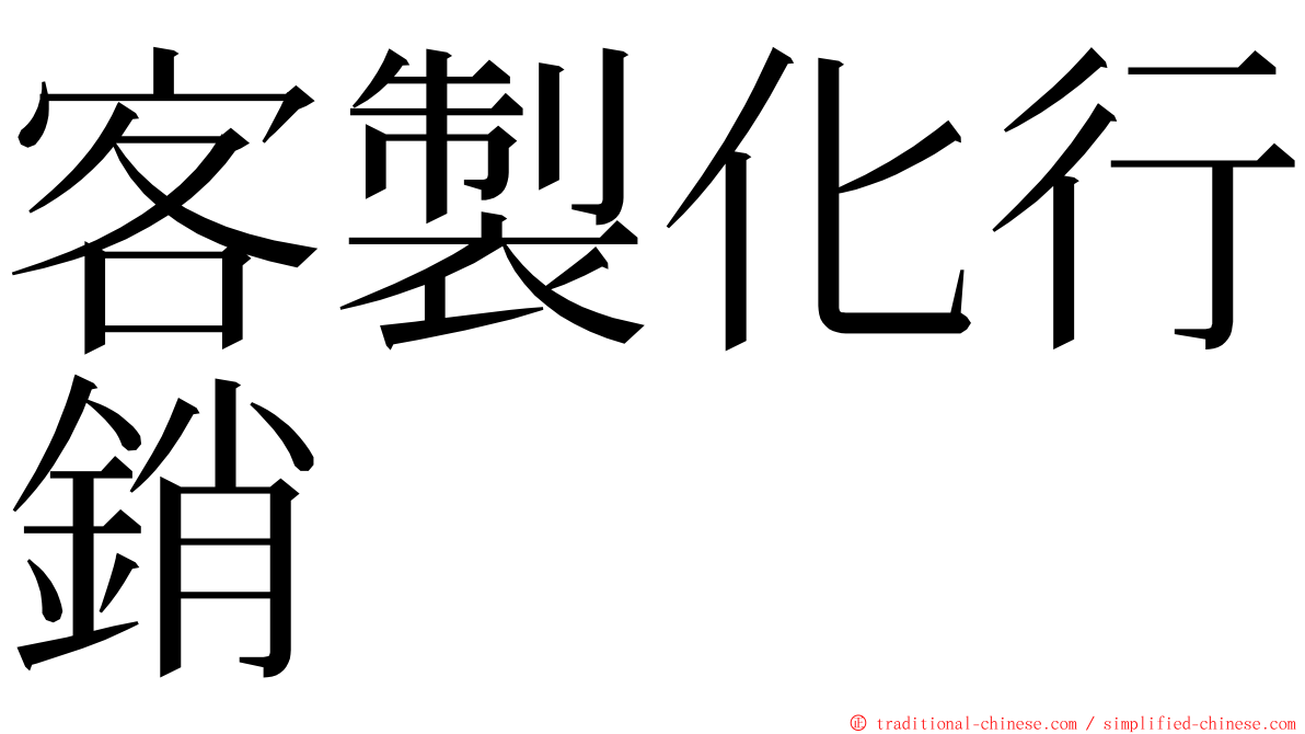 客製化行銷 ming font