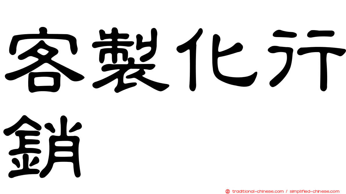 客製化行銷