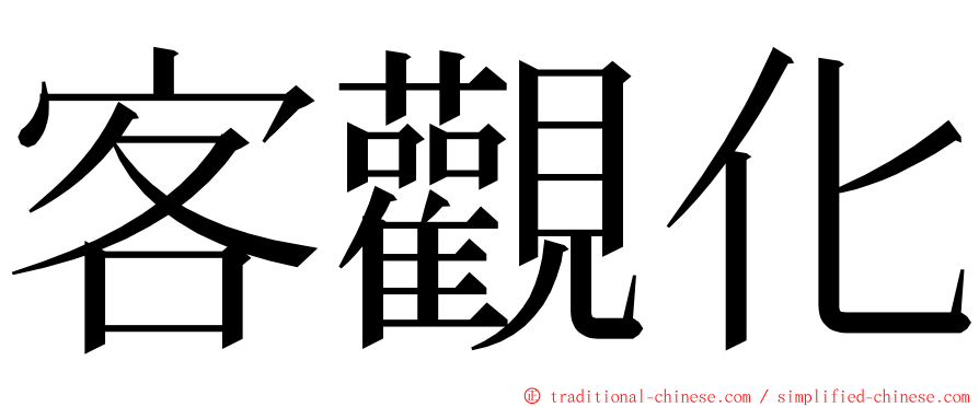 客觀化 ming font