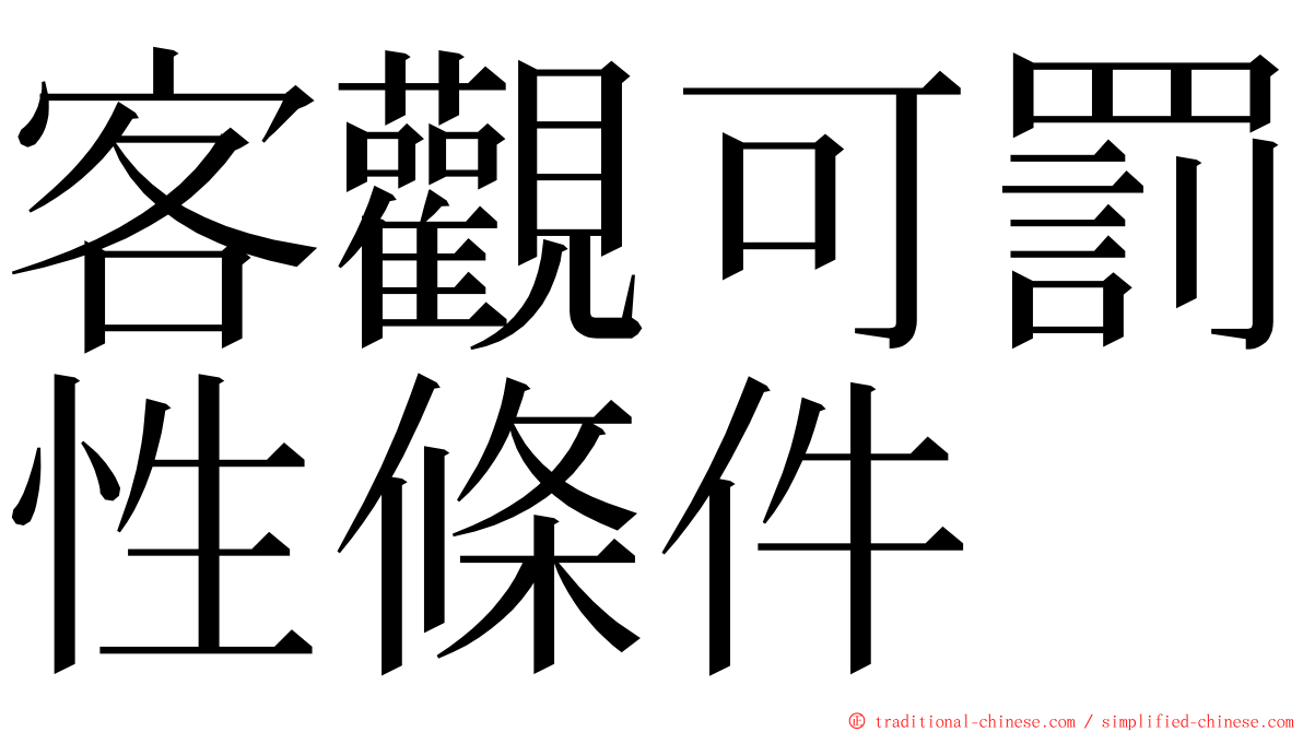 客觀可罰性條件 ming font