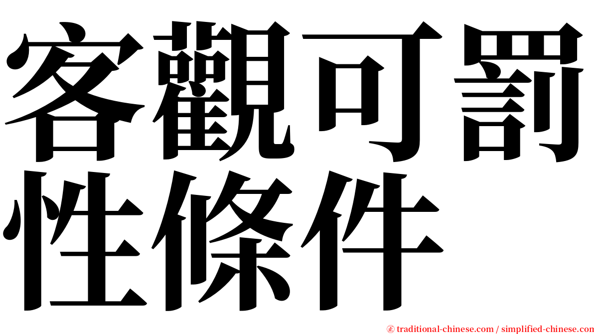 客觀可罰性條件 serif font