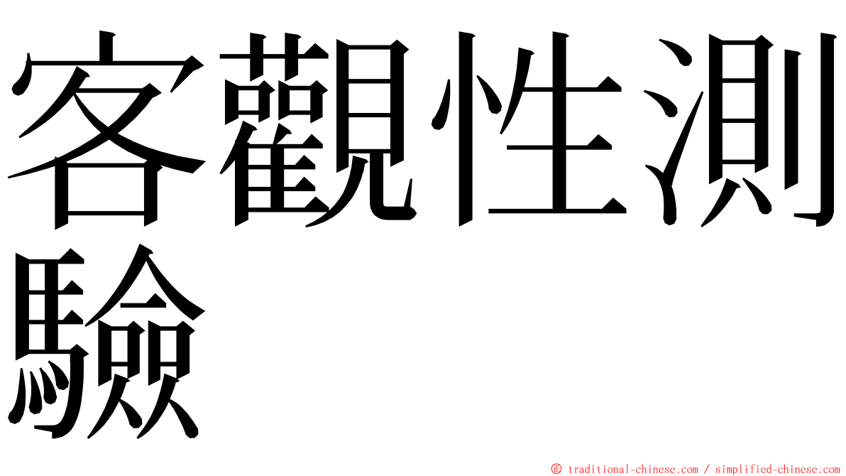 客觀性測驗 ming font