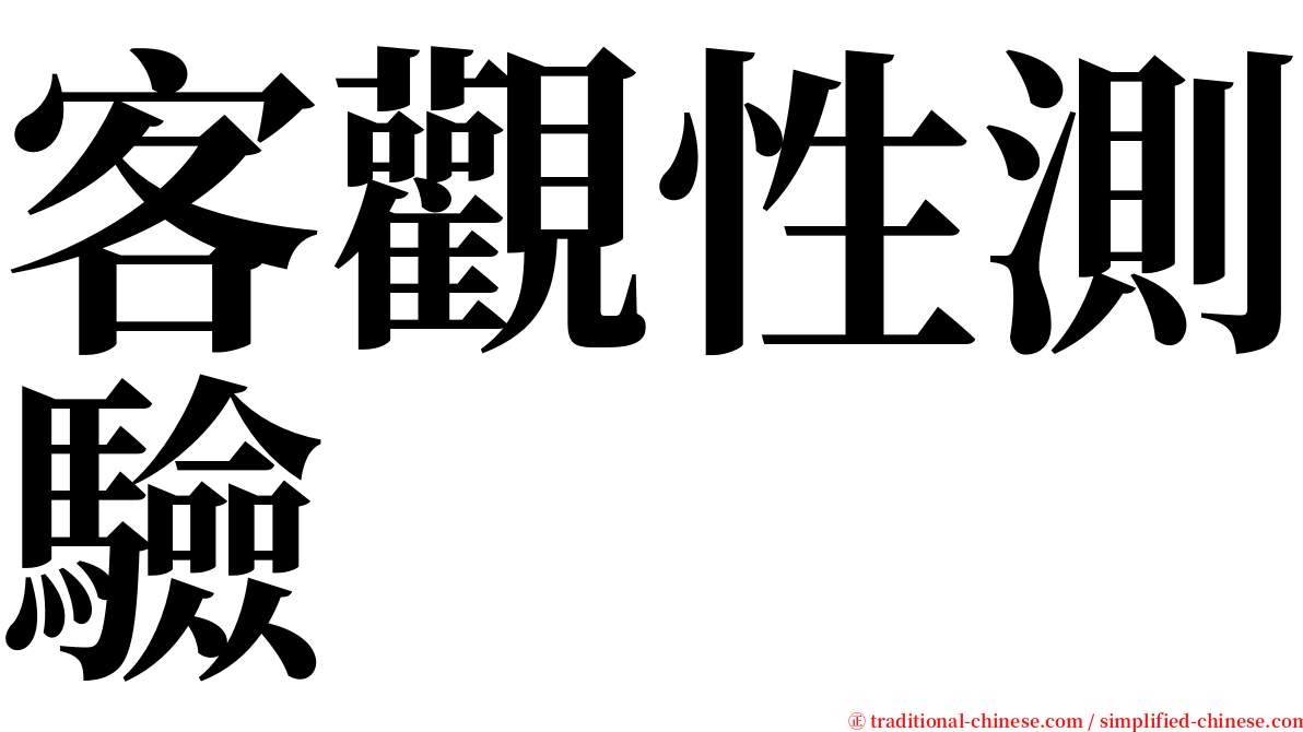 客觀性測驗 serif font